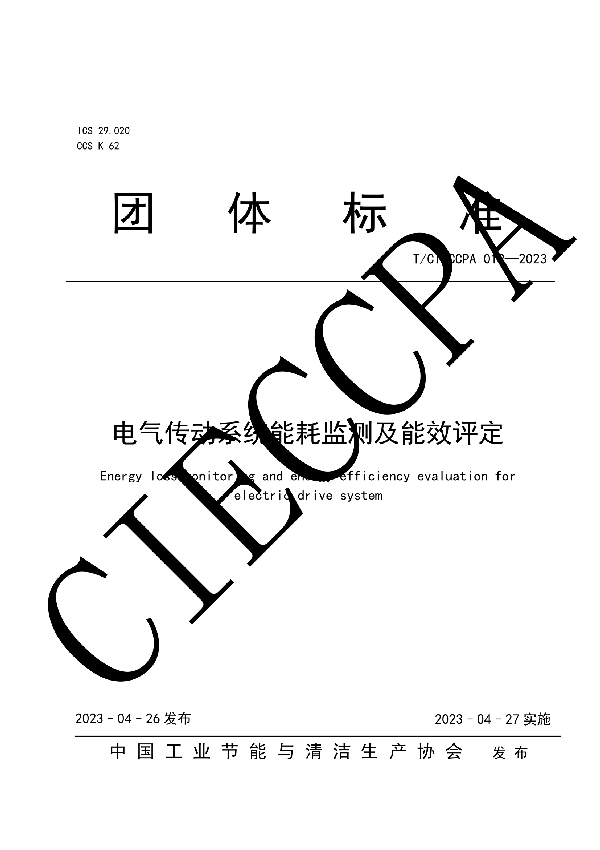 电气传动系统能耗监测及能效评定 (T/CIECCPA 019-2023)