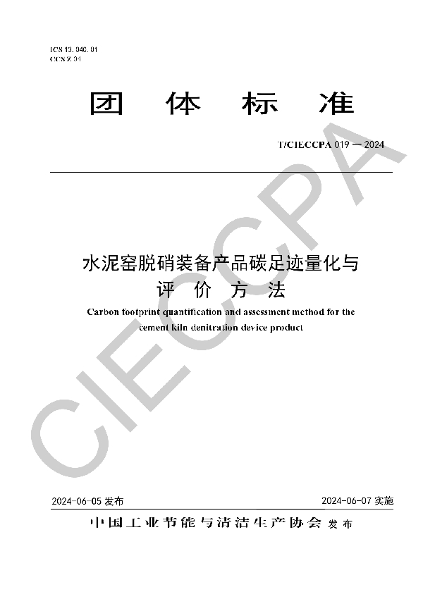 水泥窑脱硝装备产品碳足迹量化与评价方法 (T/CIECCPA 019-2024)