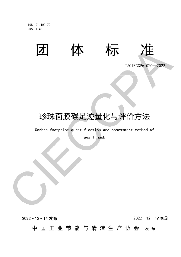 珍珠面膜碳足迹量化与评价方法 (T/CIECCPA 020-2022)