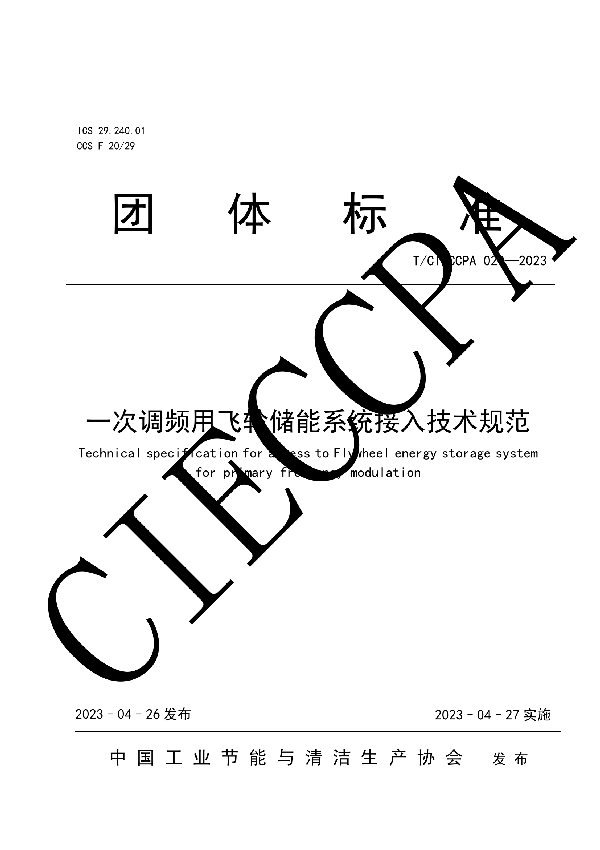 一次调频用飞轮储能系统接入技术规范 (T/CIECCPA 020-2023)