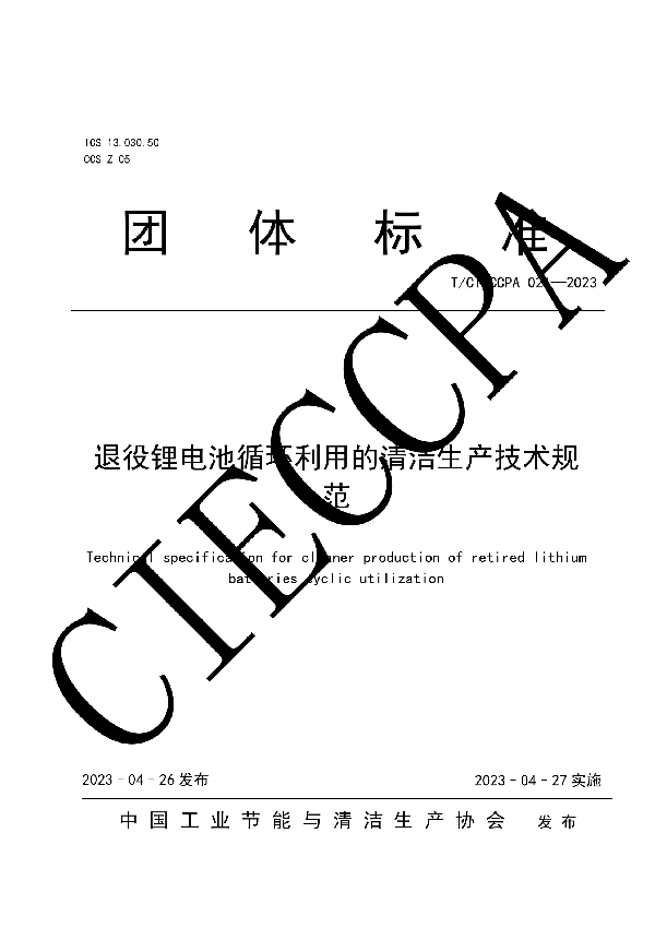 退役锂电池循环利用的清洁生产技术规范 (T/CIECCPA 021-2023)