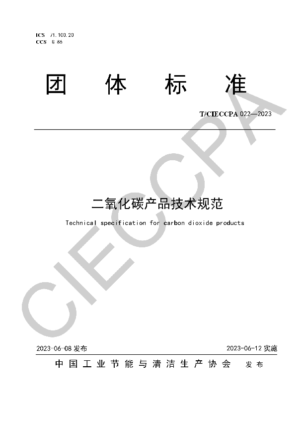 二氧化碳产品技术规范 (T/CIECCPA 022-2023)