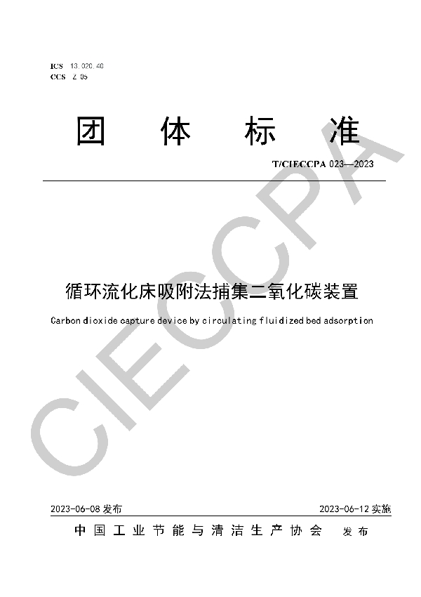 循环流化床吸附法捕集二氧化碳装置 (T/CIECCPA 023-2023)