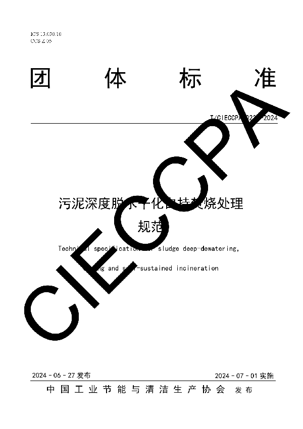 污泥深度脱水干化自持焚烧处理规范 (T/CIECCPA 023-2024)