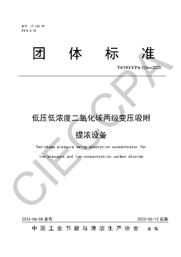 低压低浓度二氧化碳两级变压吸附提浓设备 (T/CIECCPA 024-2023)