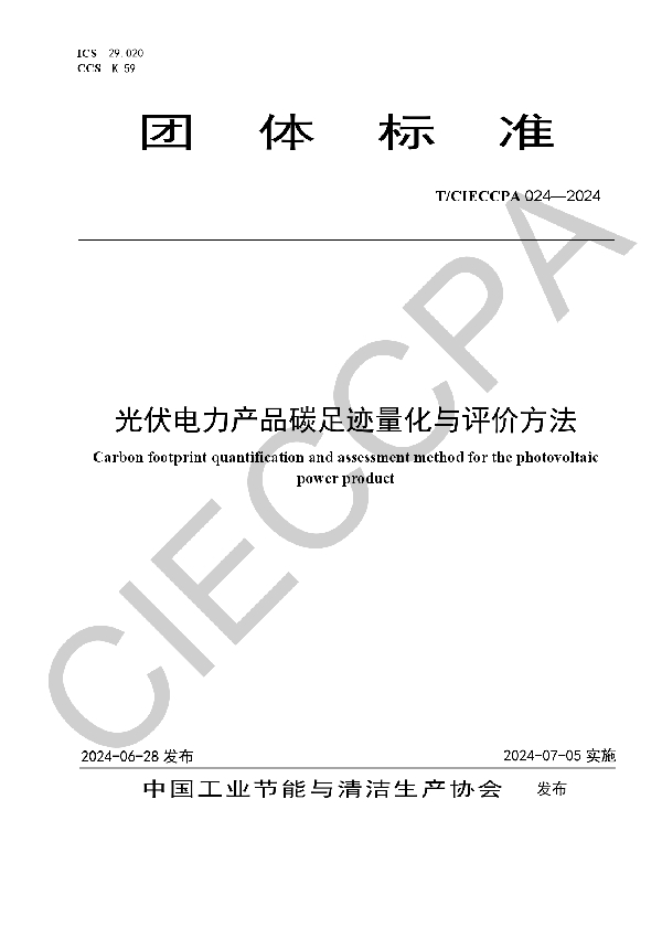 光伏电力产品碳足迹量化与评价方法 (T/CIECCPA 024-2024)