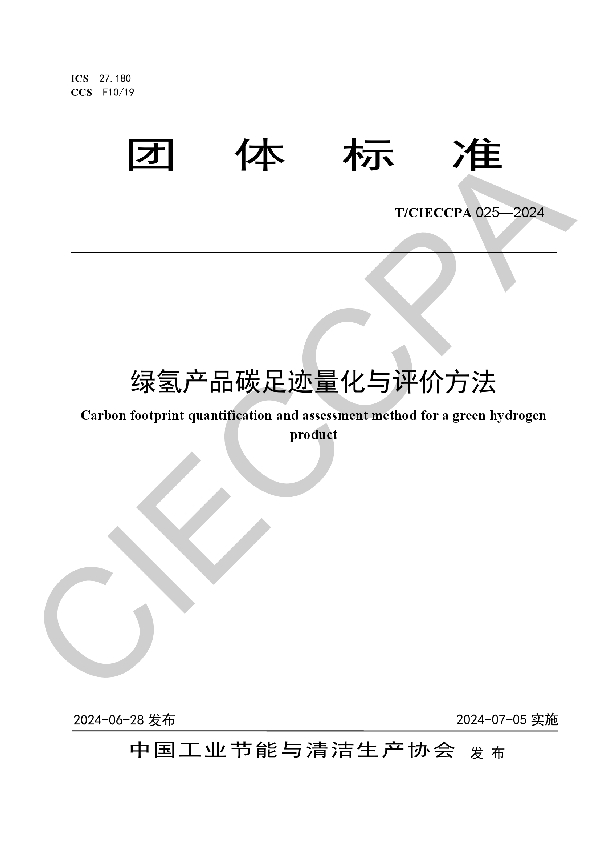 绿氢产品碳足迹量化与评价方法 (T/CIECCPA 025-2024)