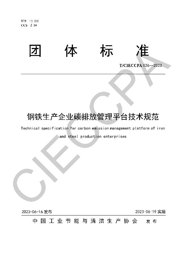 钢铁生产企业碳排放管理平台技术规范 (T/CIECCPA 026-2023)