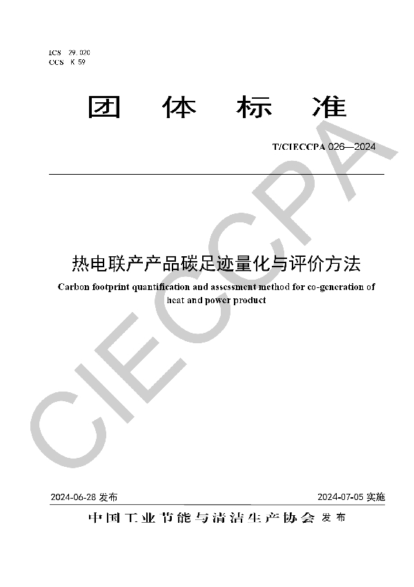 热电联产产品碳足迹量化与评价方法 (T/CIECCPA 026-2024)