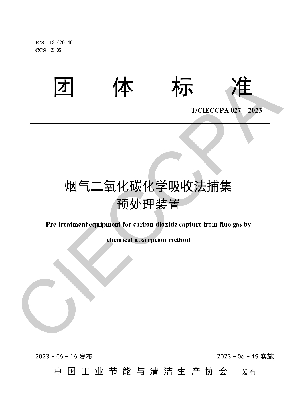 烟气二氧化碳化学吸收法捕集预处理装置 (T/CIECCPA 027-2023)