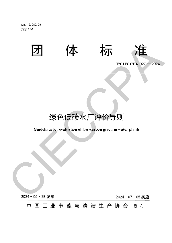 绿色低碳水厂评价导则 (T/CIECCPA 027-2024)