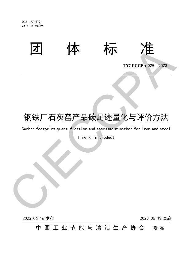 钢铁厂石灰窑产品碳足迹量化与评价方法 (T/CIECCPA 028-2023)