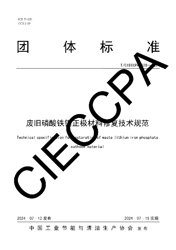 废旧磷酸铁锂正极材料修复技术规范 (T/CIECCPA 028-2024)