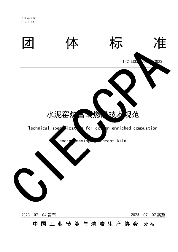 水泥窑炉富氧燃烧技术规范 (T/CIECCPA 029-2023)