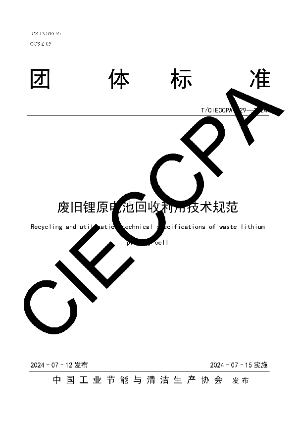 废旧锂原电池回收利用技术规范 (T/CIECCPA 029-2024)