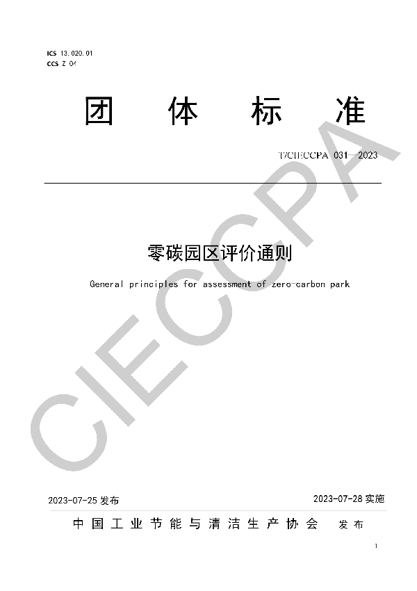 零碳园区评价通则 (T/CIECCPA 031-2023)