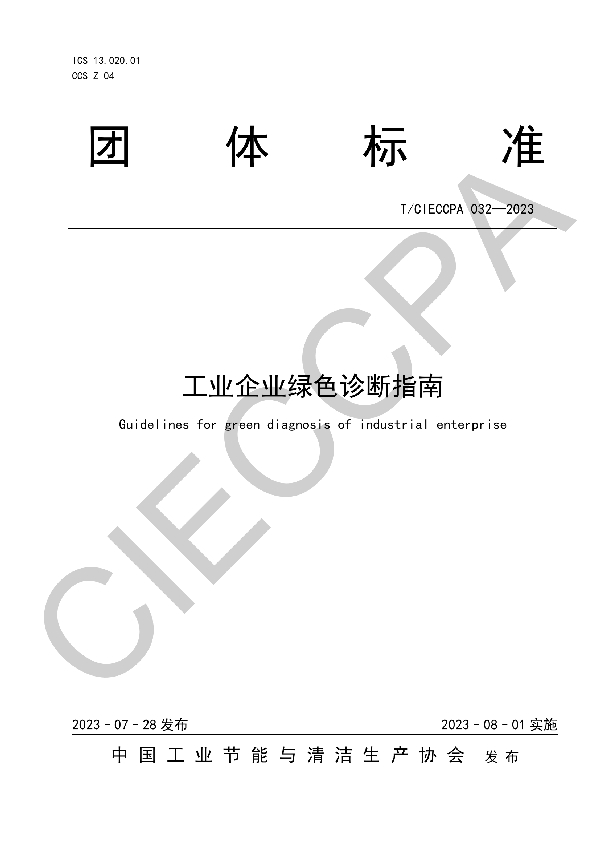 工业企业绿色诊断指南 (T/CIECCPA 032-2023)