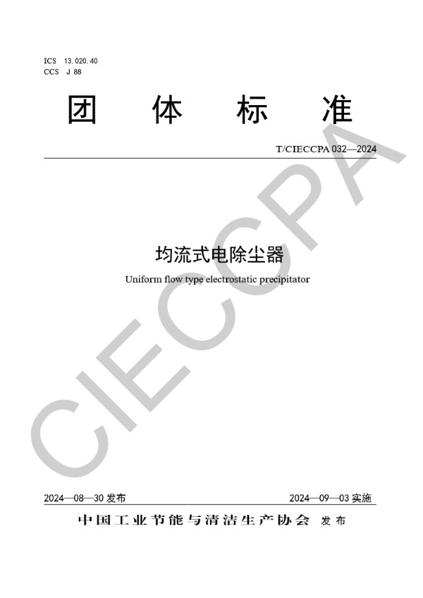 均流式电除尘器 (T/CIECCPA 032-2024)