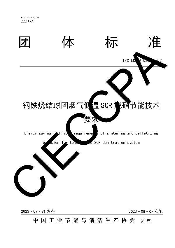 钢铁烧结球团烟气低温SCR脱硝节能技术要求 (T/CIECCPA 033-2023)