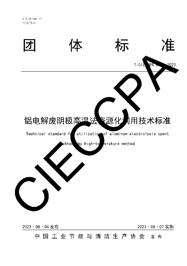 铝电解废阴极高温法资源化利用技术标准 (T/CIECCPA 034-2023)