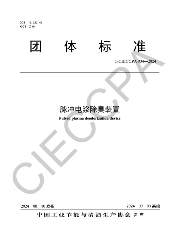 脉冲电浆除臭装置 (T/CIECCPA 034-2024)