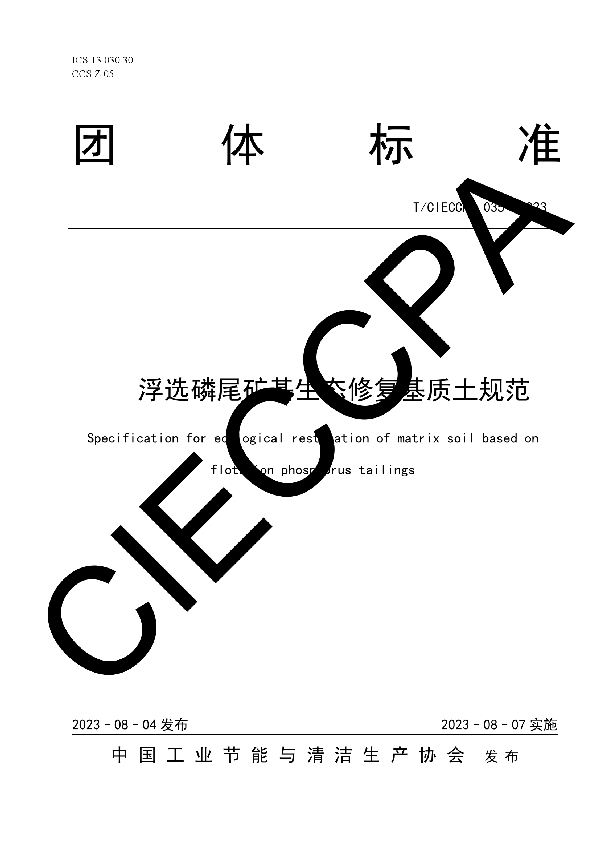 浮选磷尾矿基生态修复基质土规范 (T/CIECCPA 035-2023)