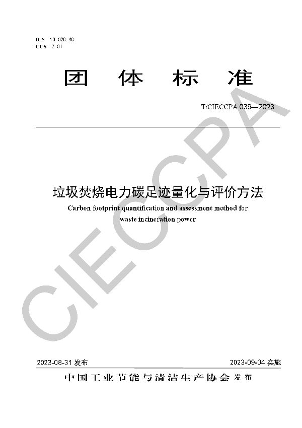 垃圾焚烧电力碳足迹量化与评价方法 (T/CIECCPA 039-2023)