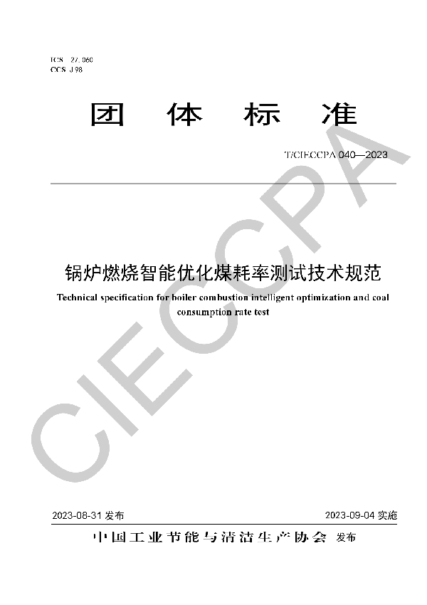 锅炉燃烧智能优化煤耗率测试技术规范 (T/CIECCPA 040-2023)