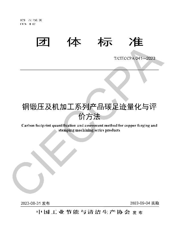 铜锻压及机加工系列产品碳足迹量化与评价方法 (T/CIECCPA 041-2023)