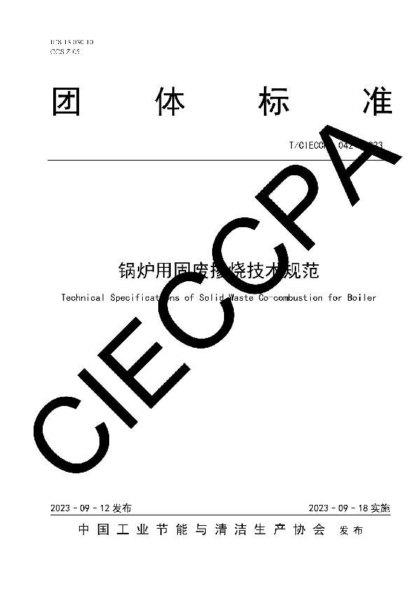 锅炉用固废掺烧技术规范 (T/CIECCPA 042-2023)