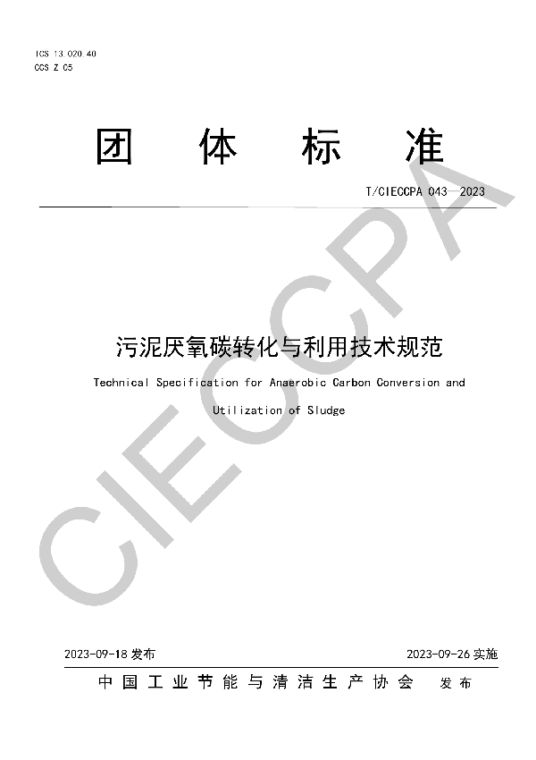 污泥厌氧碳转化与利用技术规范 (T/CIECCPA 043-2023)