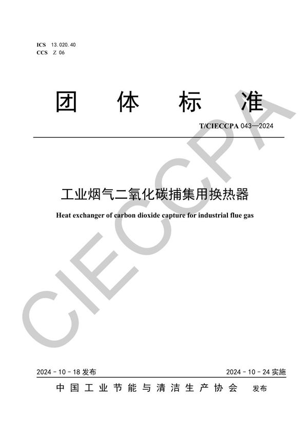 工业烟气二氧化碳捕集用换热器 (T/CIECCPA 043-2024)