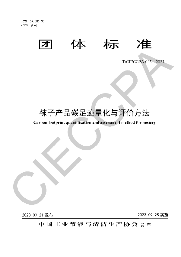 袜子产品碳足迹量化与评价方法 (T/CIECCPA 045-2023)