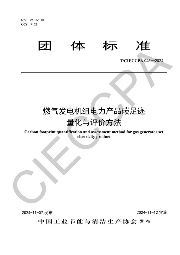 燃气发电机组电力产品碳足迹量化与评价方法 (T/CIECCPA 045-2024)