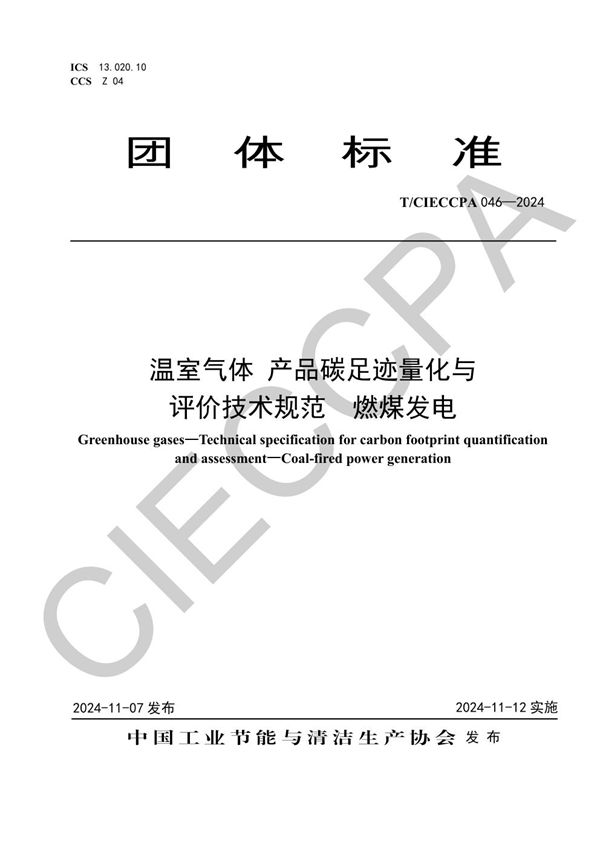 温室气体 产品碳足迹量化与评价技术规范  燃煤发电 (T/CIECCPA 046-2024)