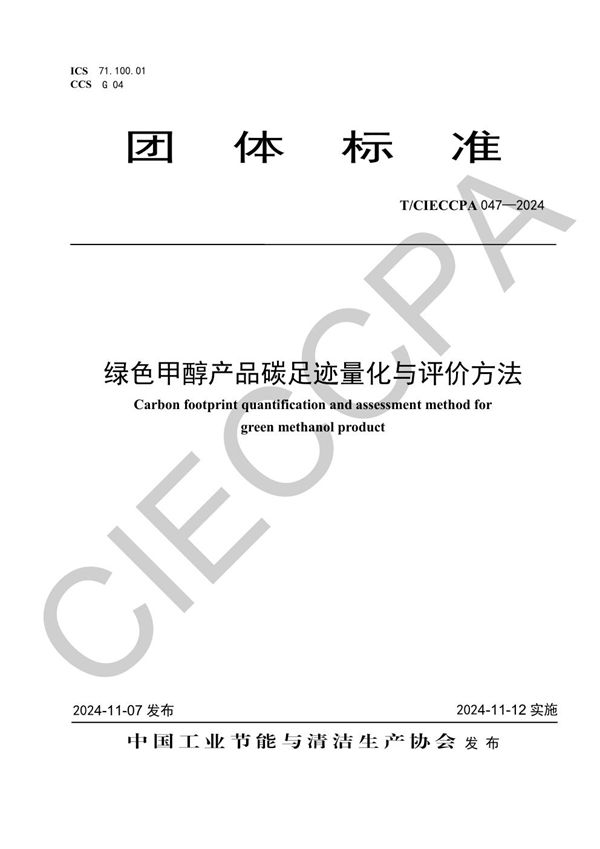 绿色甲醇产品碳足迹量化与评价方法 (T/CIECCPA 047-2024)