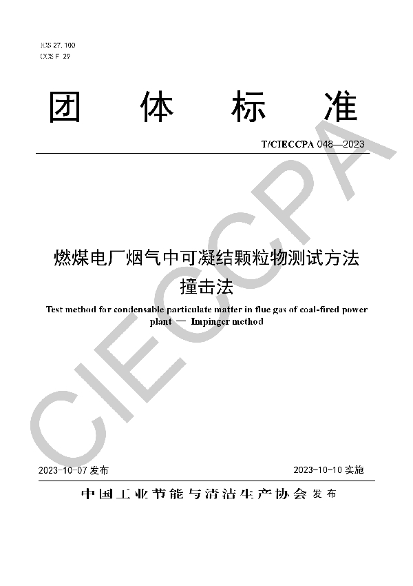 燃煤电厂烟气中可凝结颗粒物测试方法 撞击法 (T/CIECCPA 048-2023)