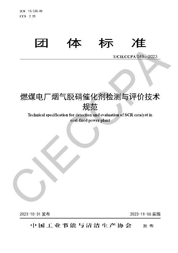 燃煤电厂烟气脱硝催化剂检测与评价技术规范 (T/CIECCPA 049-2023)