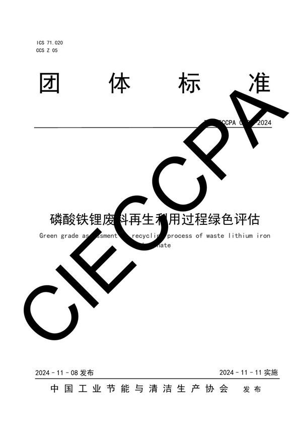 磷酸铁锂废料再生利用过程绿色评估 (T/CIECCPA 049-2024)