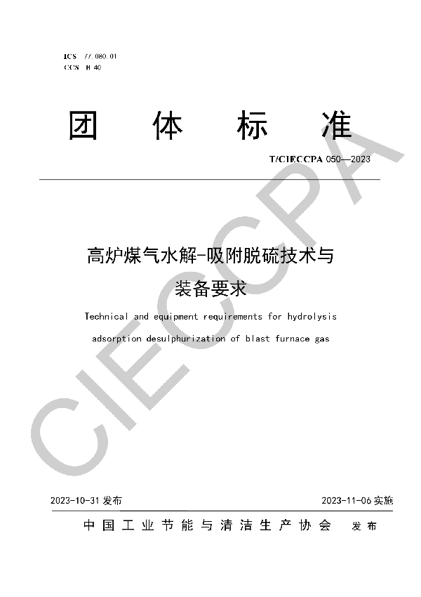 高炉煤气水解-吸附脱硫技术与装备要求 (T/CIECCPA 050-2023)