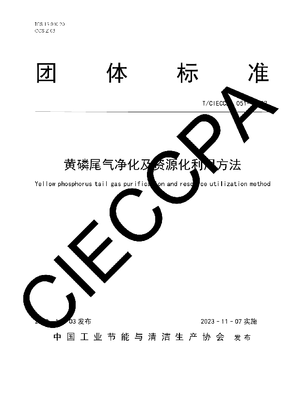 黄磷尾气净化及资源化利用方法 (T/CIECCPA 051-2023)