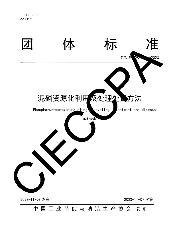 泥磷资源化利用及处理处置方法 (T/CIECCPA 052-2023)