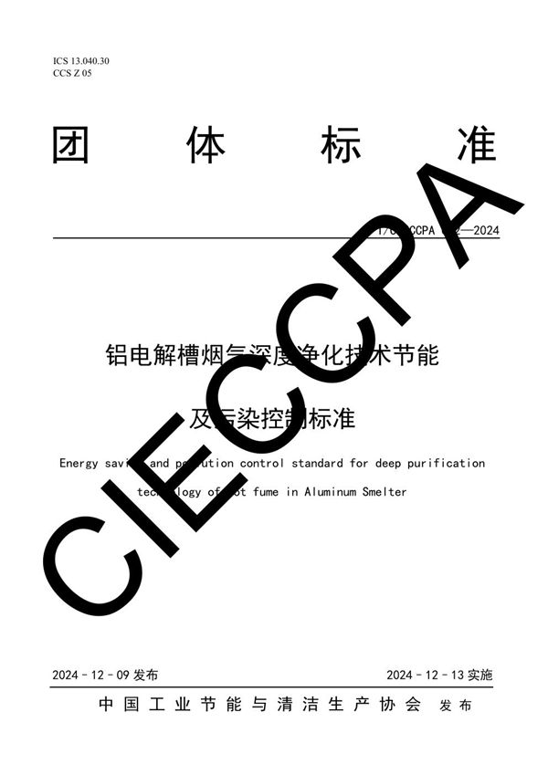 铝电解槽烟气深度净化技术节能及污染控制标准 (T/CIECCPA 052-2024)