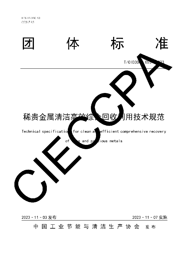 稀贵金属清洁高效综合回收利用技术规范 (T/CIECCPA 053-2023)