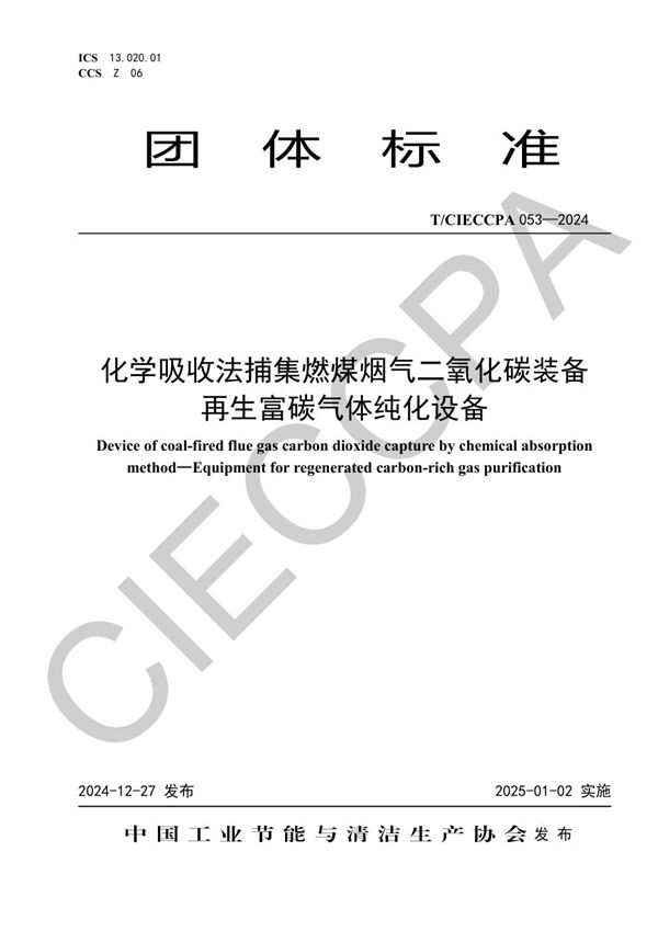 化学吸收法捕集燃煤烟气二氧化碳装备   再生富碳气体纯化设备 (T/CIECCPA 053-2024)