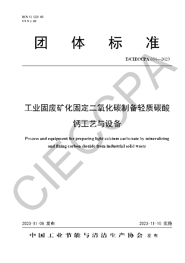 工业固废矿化固定二氧化碳制备轻质碳酸钙工艺与设备 (T/CIECCPA 054-2023)