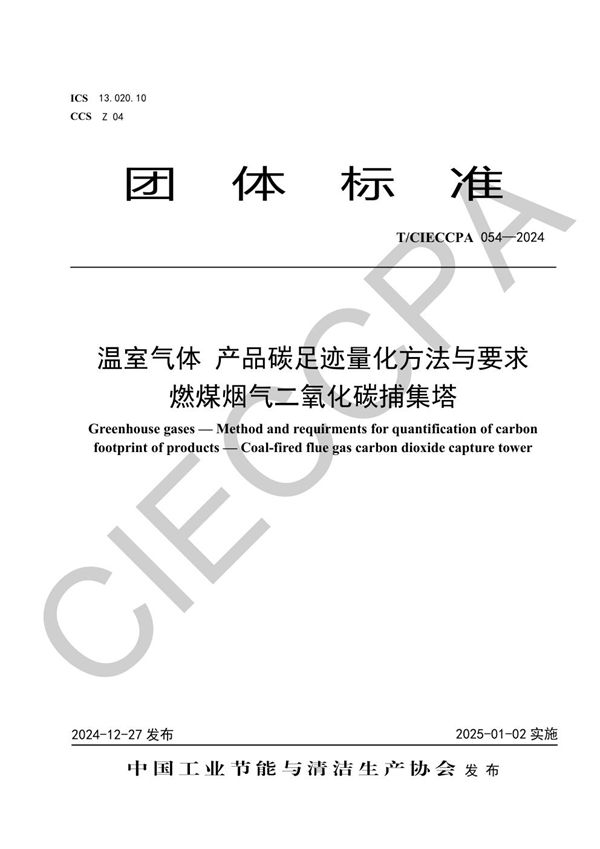 温室气体 产品碳足迹量化方法与要求 燃煤烟气二氧化碳捕集塔 (T/CIECCPA 054-2024)