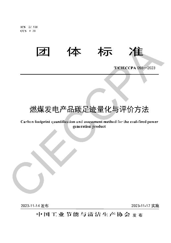 燃煤发电产品碳足迹量化与评价方法 (T/CIECCPA 055-2023)