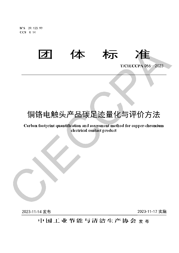 铜铬电触头产品碳足迹量化与评价方法 (T/CIECCPA 056-2023)