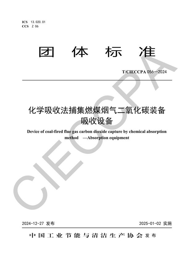 化学吸收法捕集燃煤烟气二氧化碳装备  吸收设备 (T/CIECCPA 056-2024)